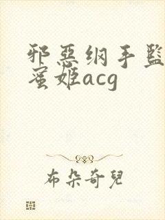 邪恶纲手监狱熟蜜姬acg