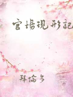 官场现形记下载