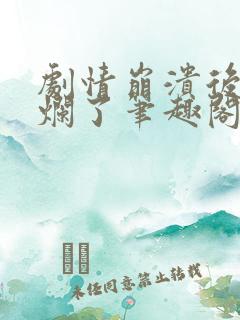 剧情崩溃后被炒烂了笔趣阁