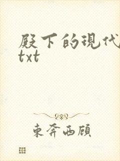 殿下的现代弃妃txt