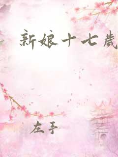 新娘十七岁