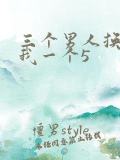 三个男人换着躁我一个5