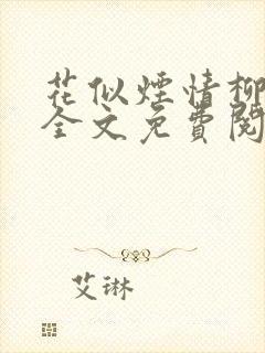 花似烟情柳似心全文免费阅读