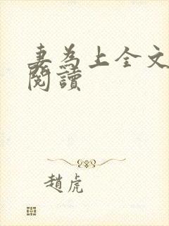 妻为上全文免费阅读