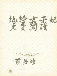 纨绔世子妃全文免费阅读