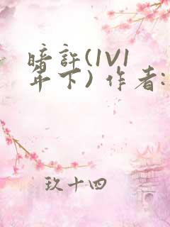 暗许(1V1 年下) 作者:不灵塔