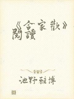 《合家欢》全文阅读