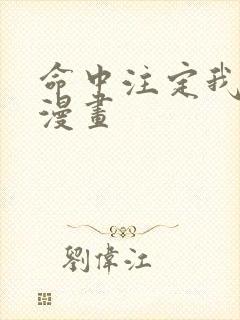 命中注定我爱你漫画