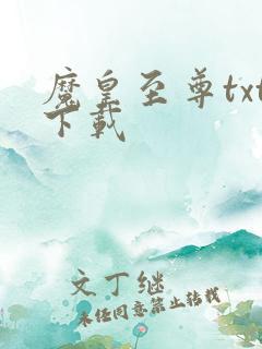 魔皇至尊txt下载