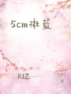 5cm微蓝