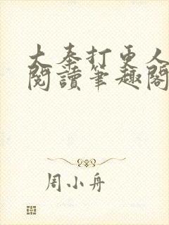 大奉打更人免费阅读笔趣阁