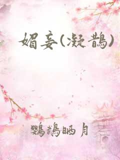 媚妾(凝鹊)