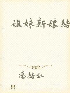 姐妹新娘结局