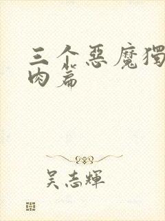 三个恶魔独宠我肉篇