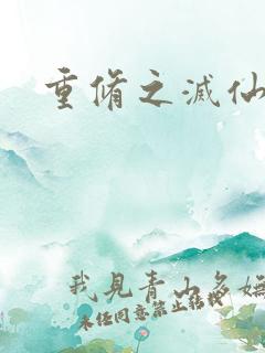 重修之灭仙弑神