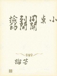 捡到同桌小玩具的开关