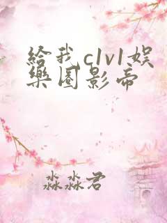 给我c1v1娱乐圈影帝