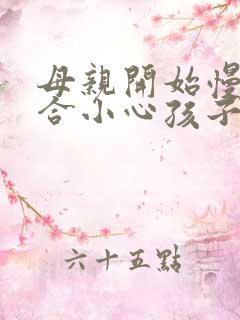 母亲开始慢迎迎合小心孩子