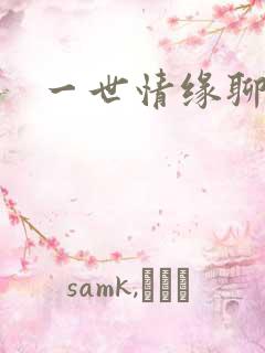 一世情缘聊天室