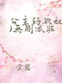 公主的欲奴(h)无删减版