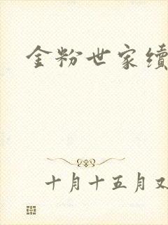 金粉世家续集