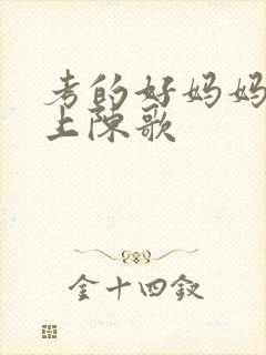 考的好妈妈随你上陈歌