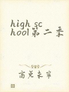 high school第二季