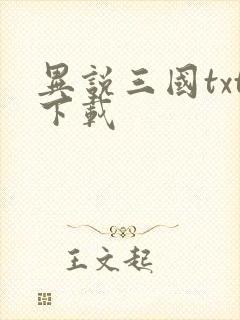 异说三国txt下载