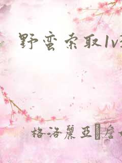 野蛮索取1v3
