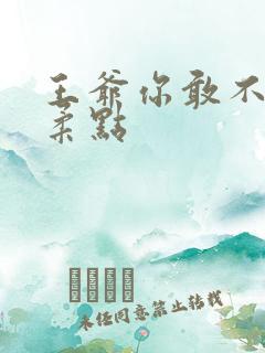 王爷你敢不敢温柔点