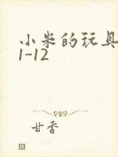 小米的玩具日记1-12