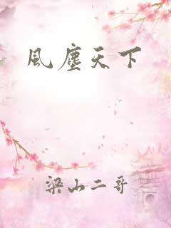 风尘天下