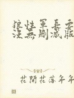 狼性军长要够了没无删减版