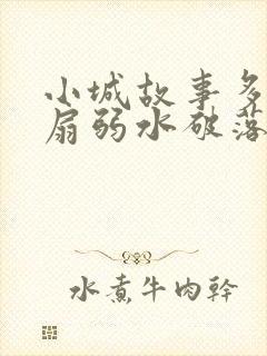 小城故事多2尚扇弱水破落户