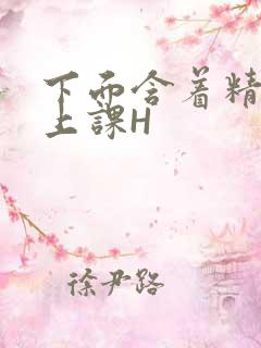 下面含着精子去上课H