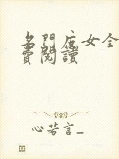 名门庶女全文免费阅读