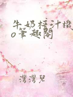 牛奶榨汁机 po笔趣阁