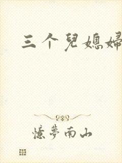 三个儿媳妇