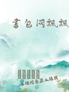 书包网飘飘欲仙