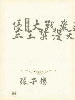 优菈大战岩盔丘丘王禁漫天堂