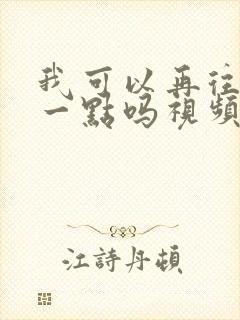 我可以再往深处一点吗视频