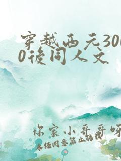 穿越西元3000后同人文