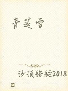 青莲雪