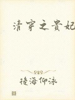 清穿之贵妃长寿