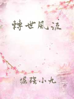 转世风流