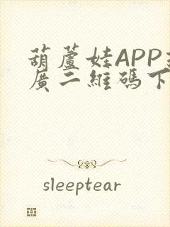 葫芦娃APP推广二维码下载