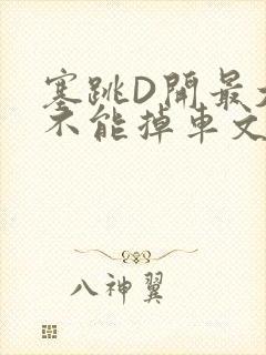 塞跳D开最大挡不能掉车文