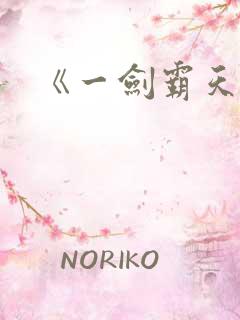 《一剑霸天》