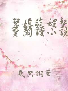 儿媳苏媚整本免费阅读小说