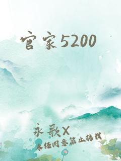官家5200